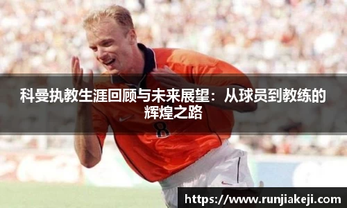 科曼执教生涯回顾与未来展望：从球员到教练的辉煌之路