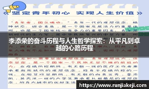 李添荣的奋斗历程与人生哲学探索：从平凡到卓越的心路历程