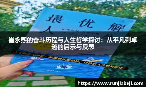 崔永熙的奋斗历程与人生哲学探讨：从平凡到卓越的启示与反思
