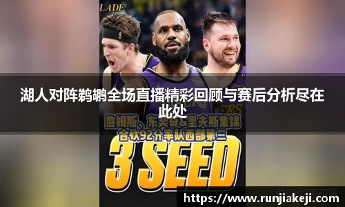 湖人对阵鹈鹕全场直播精彩回顾与赛后分析尽在此处