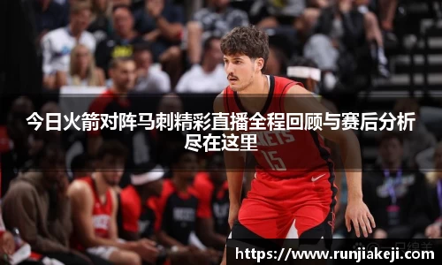 今日火箭对阵马刺精彩直播全程回顾与赛后分析尽在这里