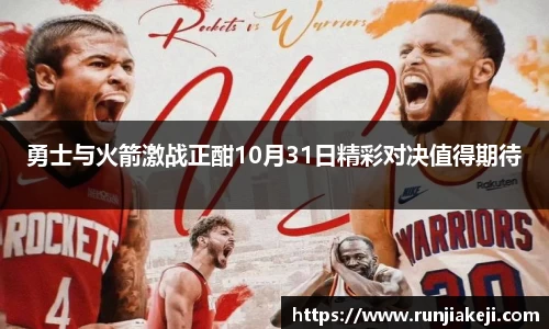 勇士与火箭激战正酣10月31日精彩对决值得期待